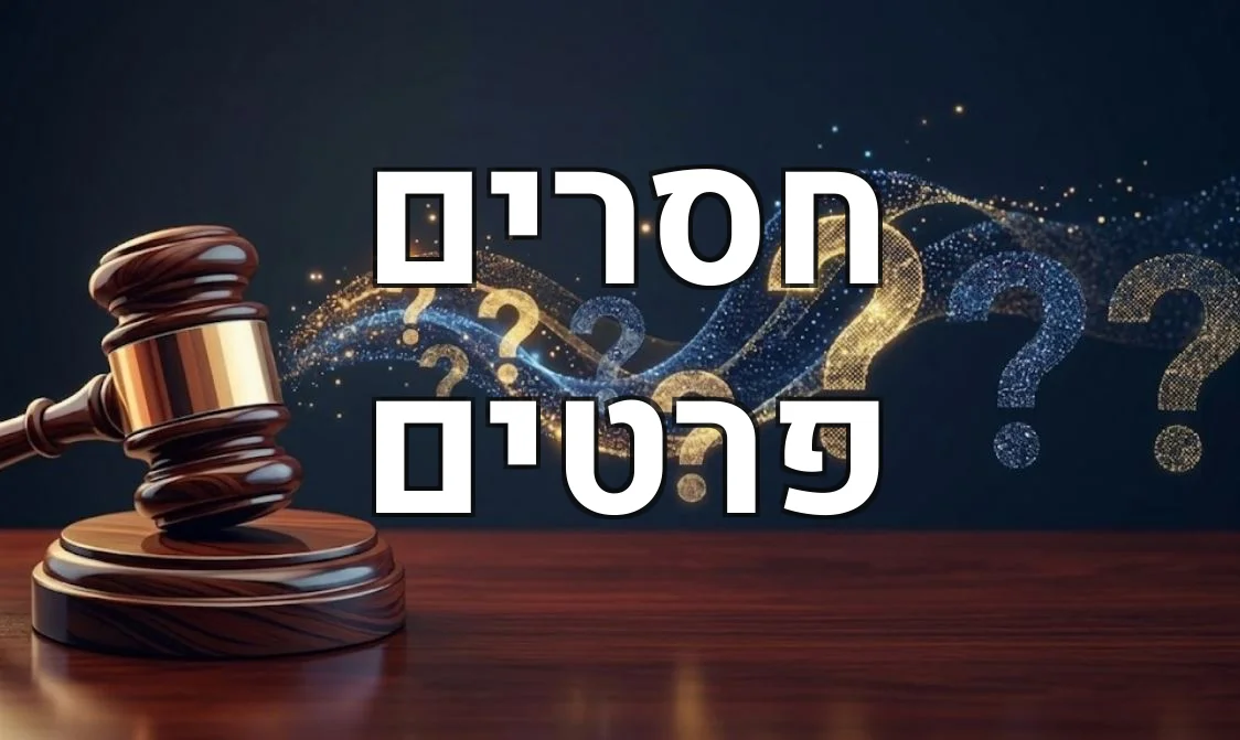 חסרים פרטים