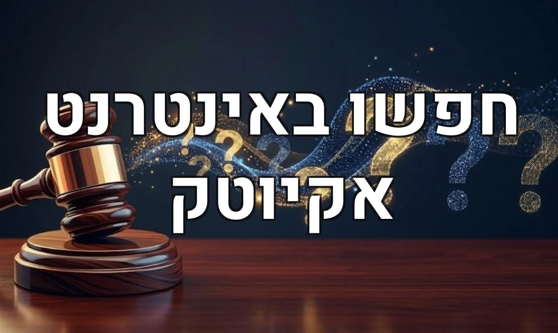 חפשו באינטרנט אקיוטק