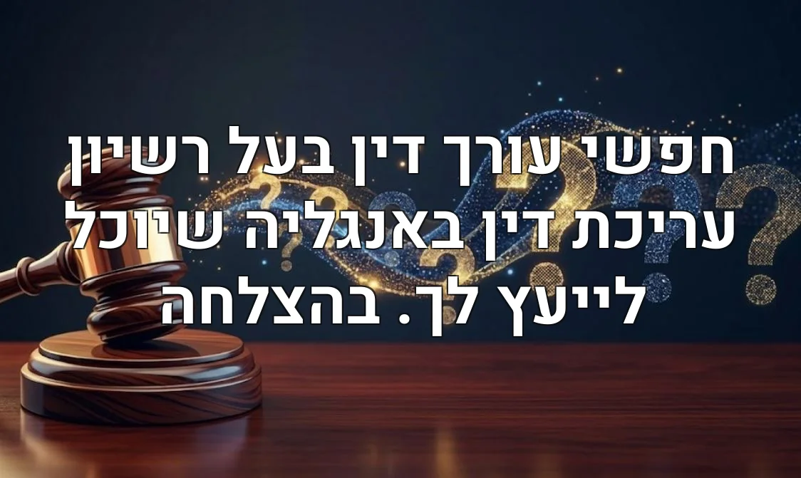 חפשי עורך דין בעל רשיון עריכת דין באנגליה שיוכל לייעץ לך. בהצלחה