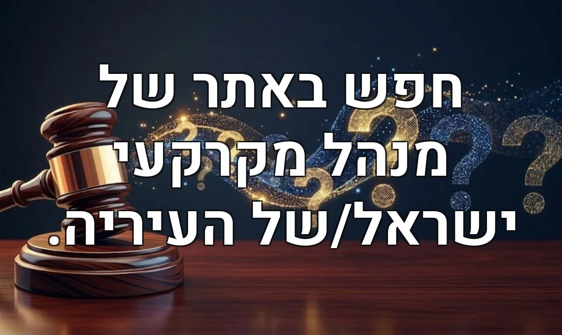 חפש באתר של מנהל מקרקעי ישראל/של העיריה.