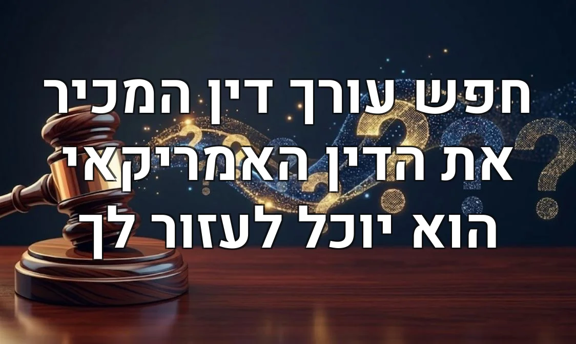 חפש עורך דין המכיר את הדין האמריקאי הוא יוכל לעזור לך