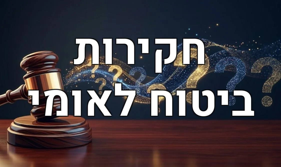 חקירות ביטוח לאומי