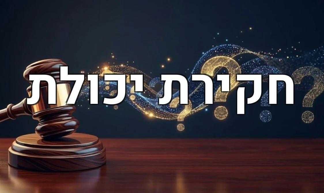חקירת יכולת