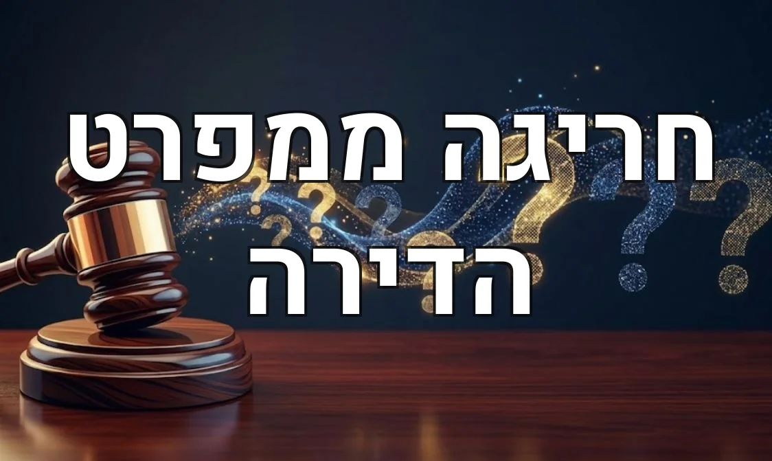 חריגה ממפרט הדירה