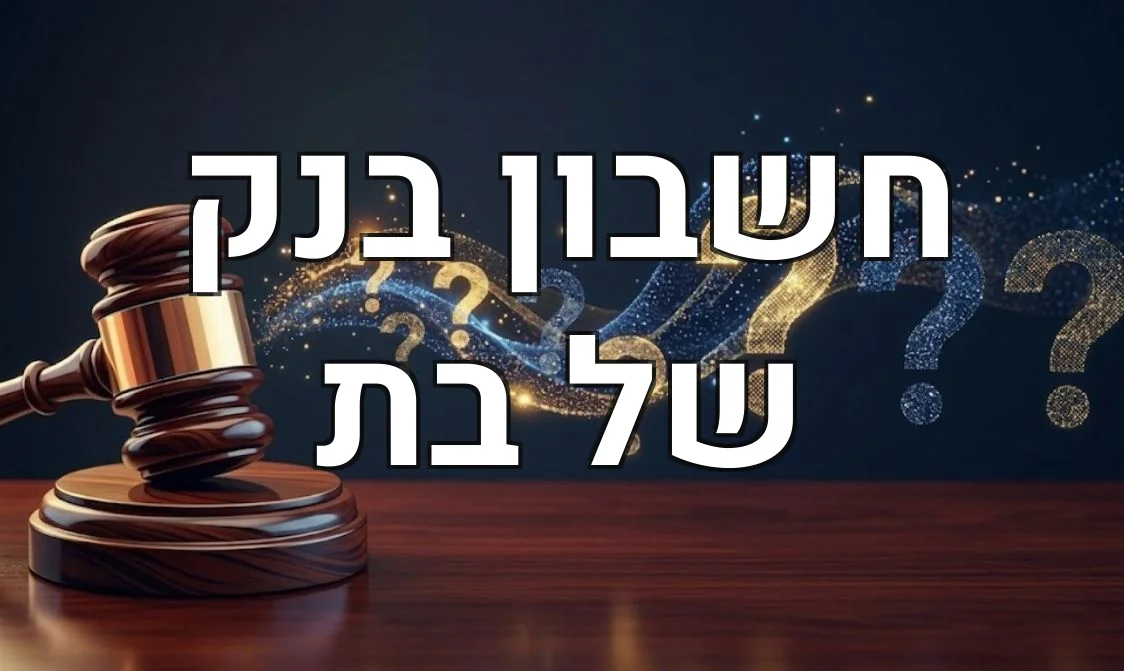 חשבון בנק של בת
