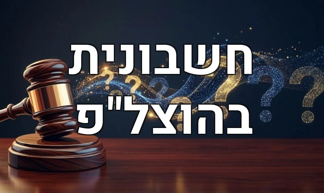 חשבונית בהוצל"פ