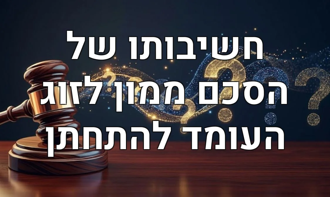 חשיבותו של הסכם ממון לזוג העומד להתחתן