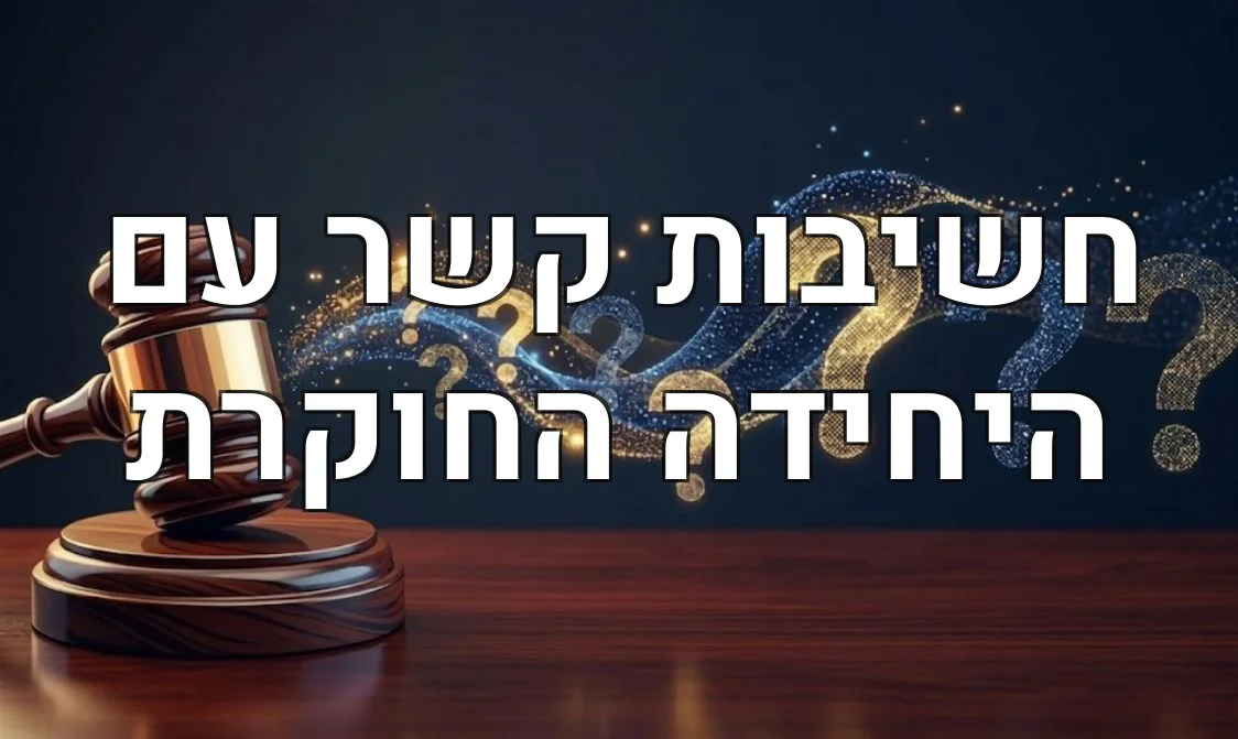 חשיבות קשר עם היחידה החוקרת