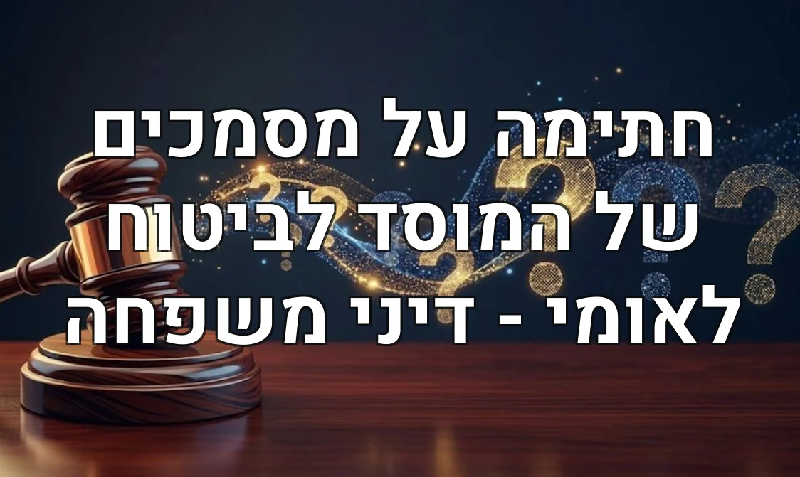 חתימה על מסמכים של המוסד לביטוח לאומי - דיני משפחה