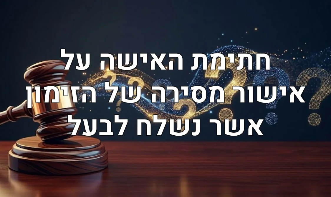 חתימת האישה על אישור מסירה של הזימון אשר נשלח לבעל