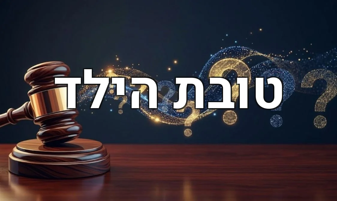 טובת הילד