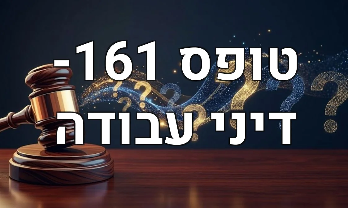 טופס 161- דיני עבודה