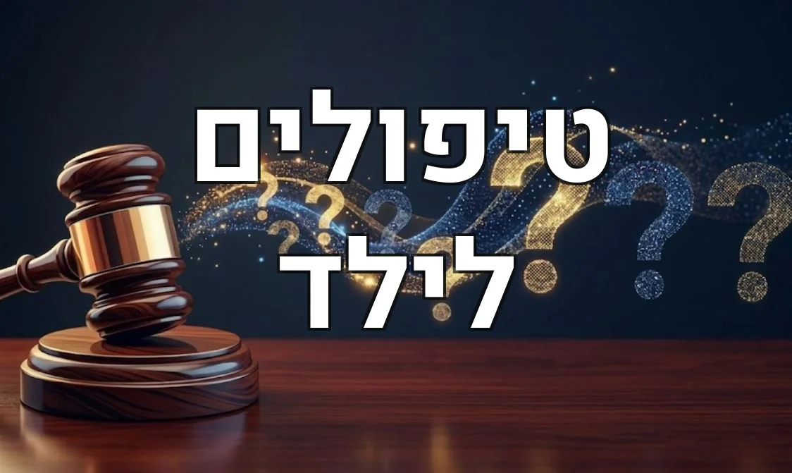 טיפולים לילד