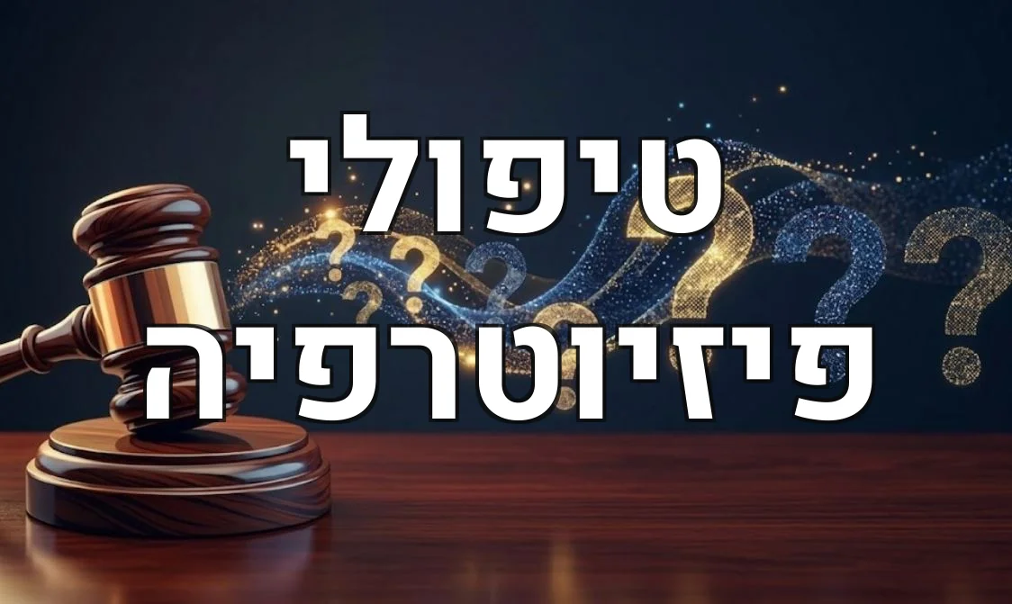 טיפולי פיזיוטרפיה