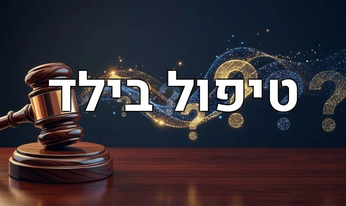 טיפול בילד