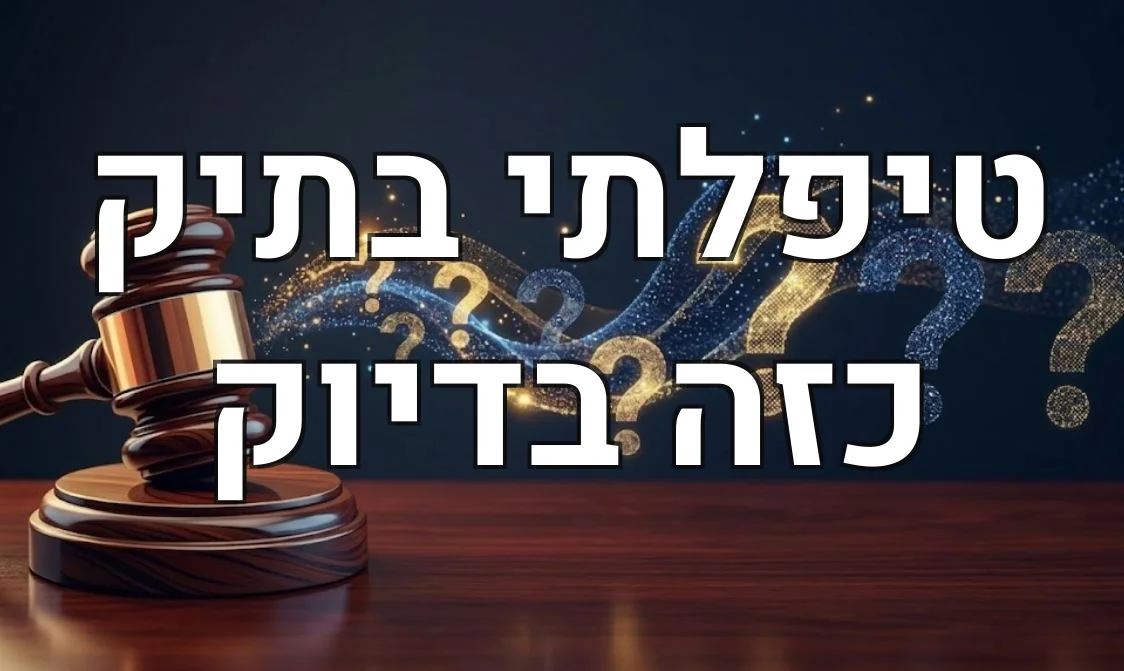 טיפלתי בתיק כזה בדיוק