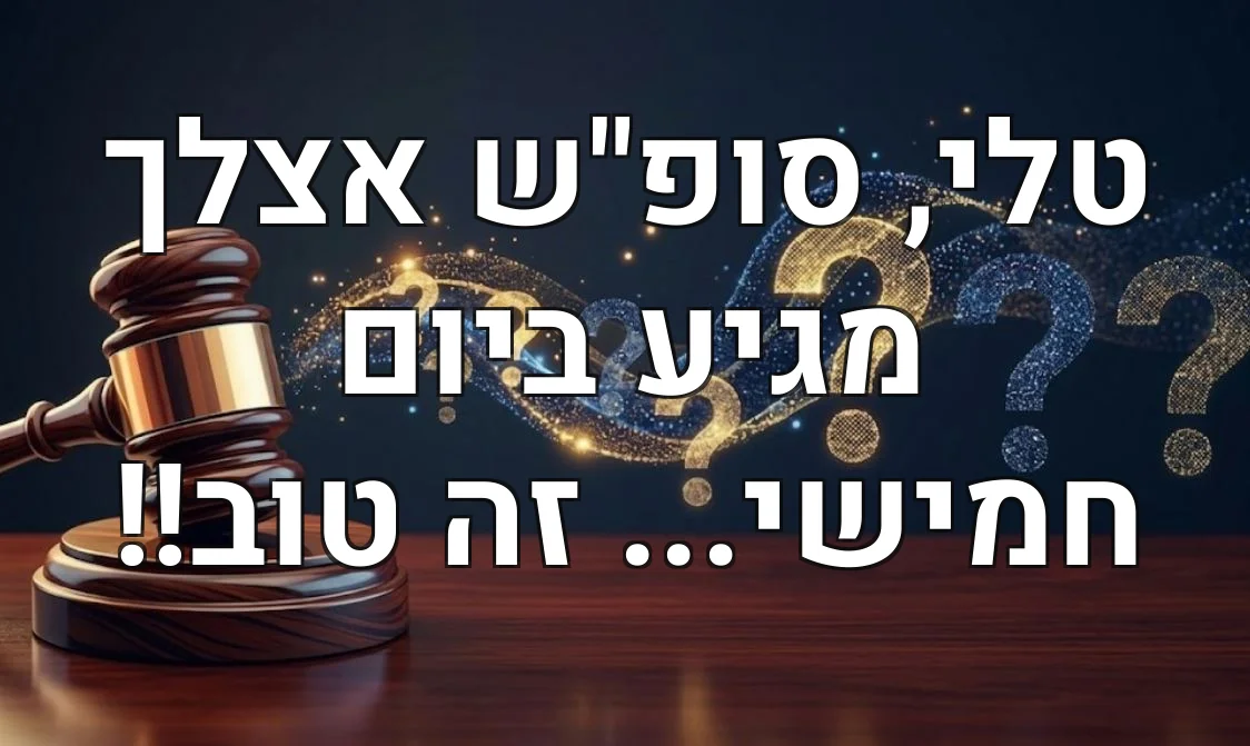טלי, סופ"ש אצלך מגיע ביום חמישי... זה טוב!!