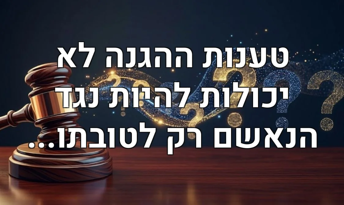 טענות ההגנה לא יכולות להיות נגד הנאשם רק לטובתו...
