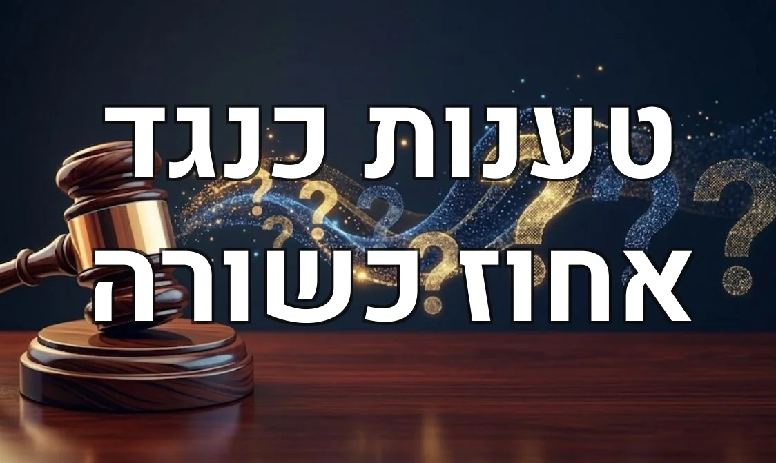 טענות כנגד אחוז כשורה