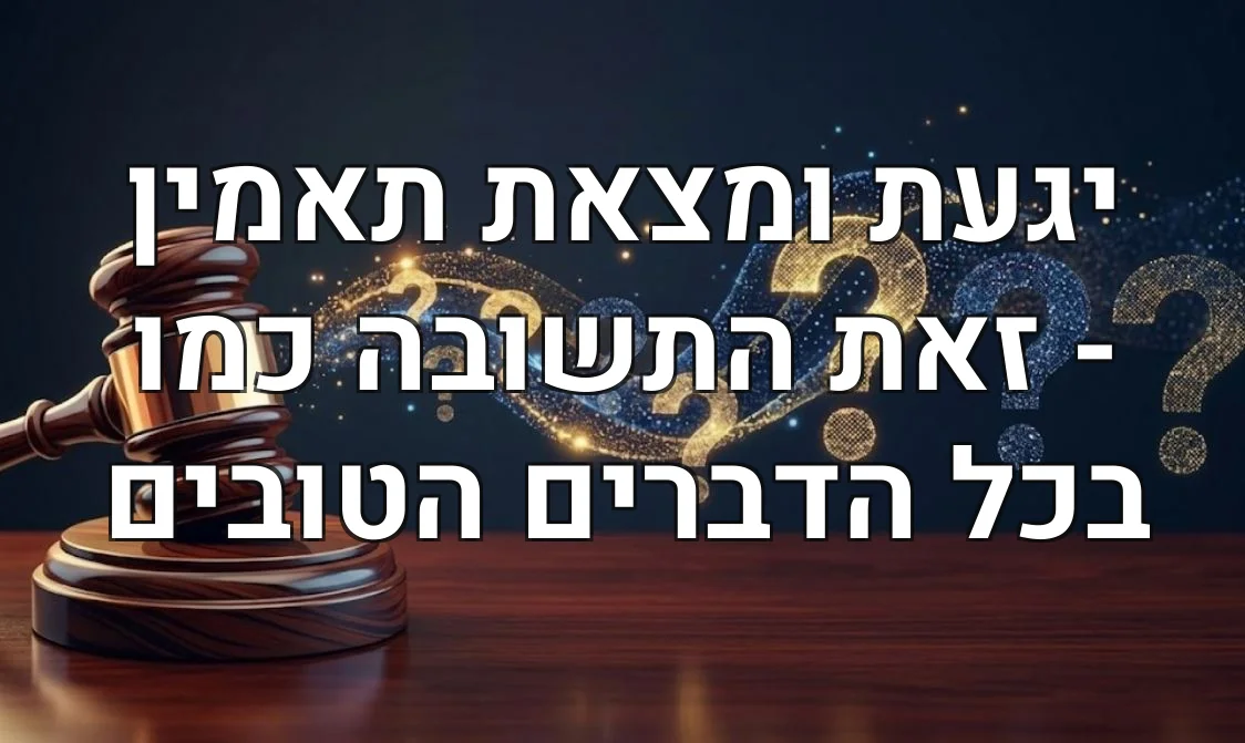 יגעת ומצאת תאמין - זאת התשובה כמו בכל הדברים הטובים
