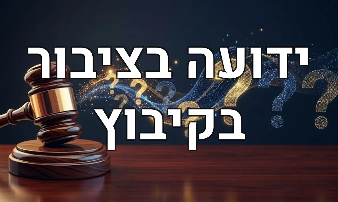 ידועה בציבור בקיבוץ