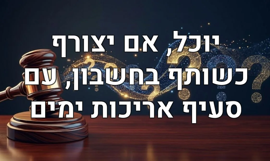 יוכל, אם יצורף כשותף בחשבון, עם סעיף אריכות ימים