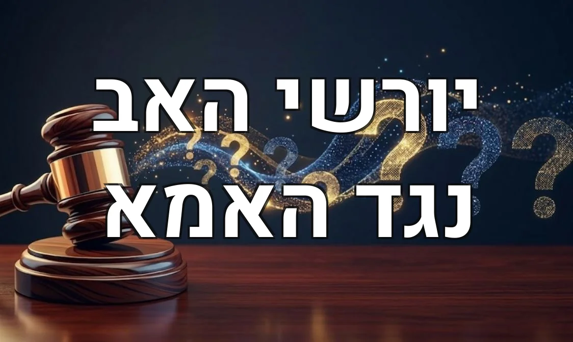 יורשי האב נגד האמא