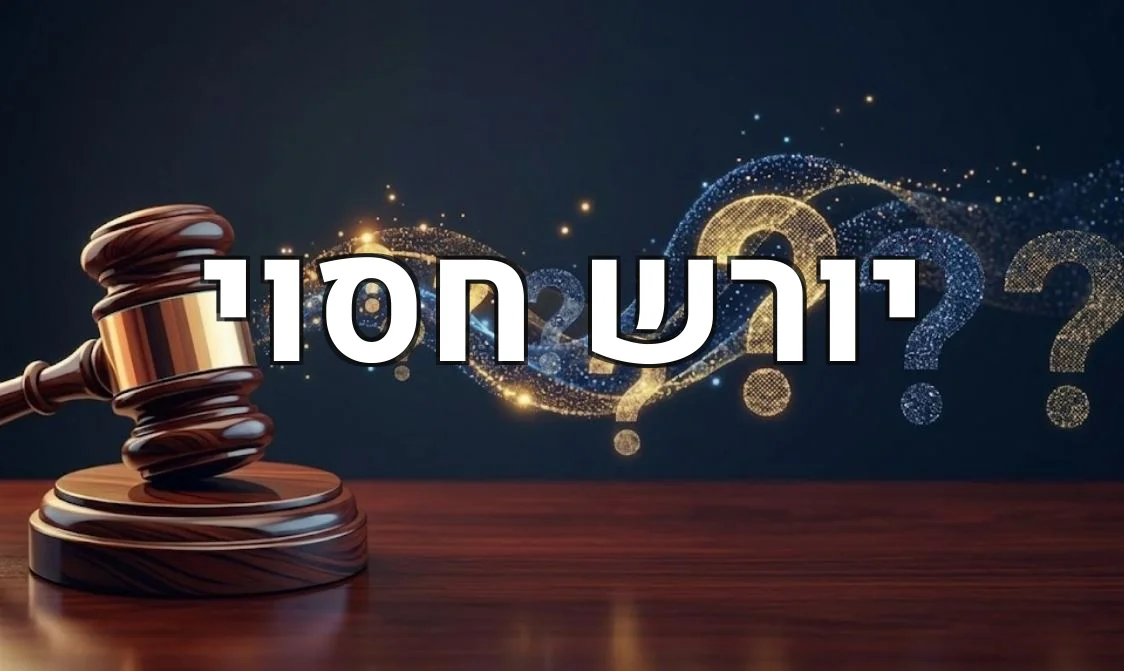 יורש חסוי