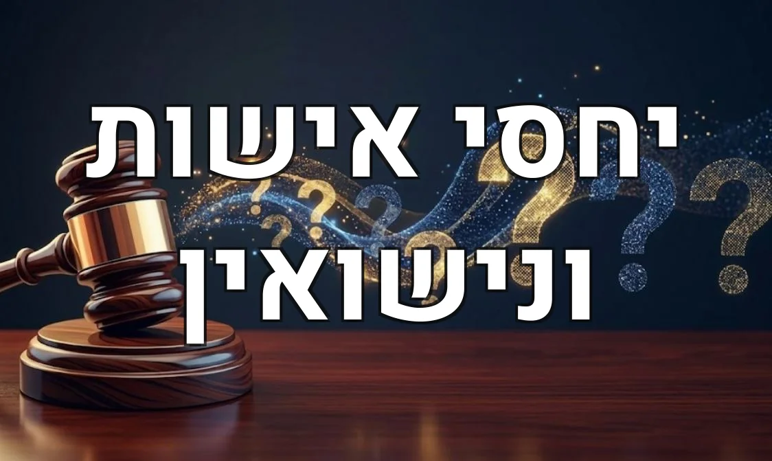 יחסי אישות ונישואין
