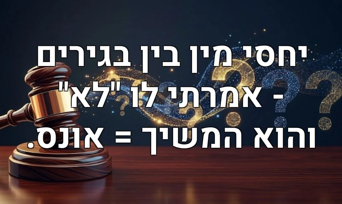 יחסי מין בין בגירים - אמרתי לו "לא" והוא המשיך = אונס.