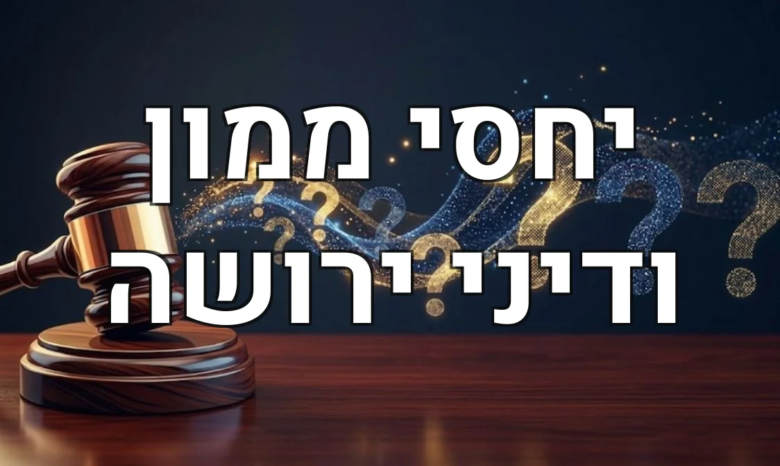יחסי ממון ודיני ירושה