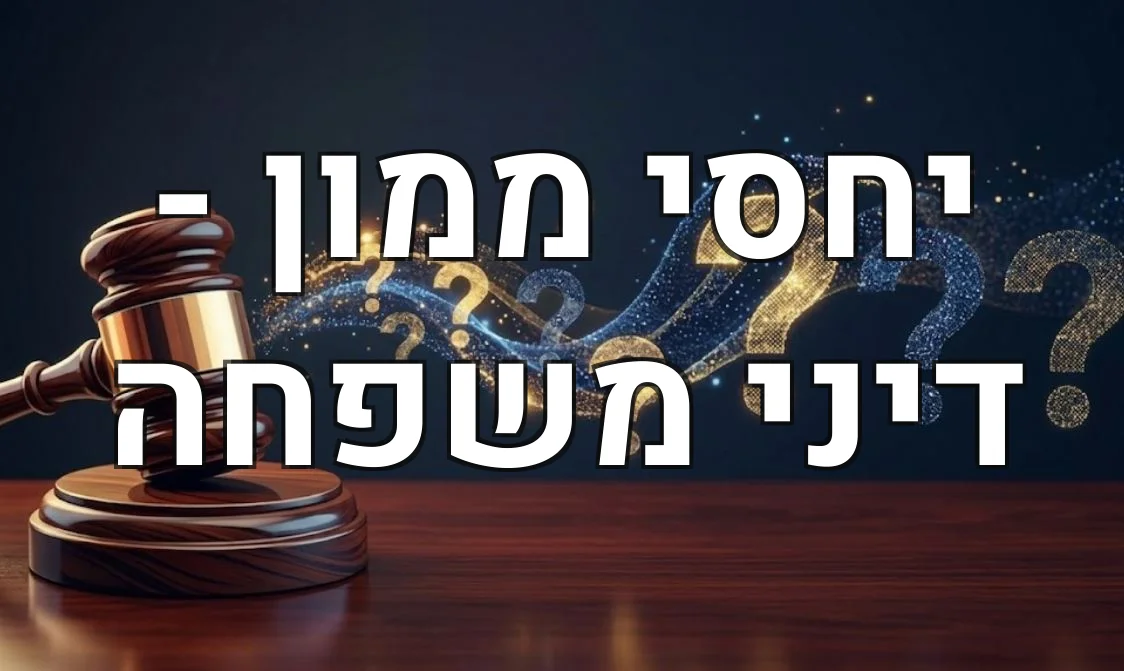 יחסי ממון - דיני משפחה