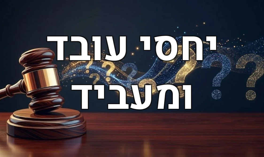 יחסי עובד ומעביד