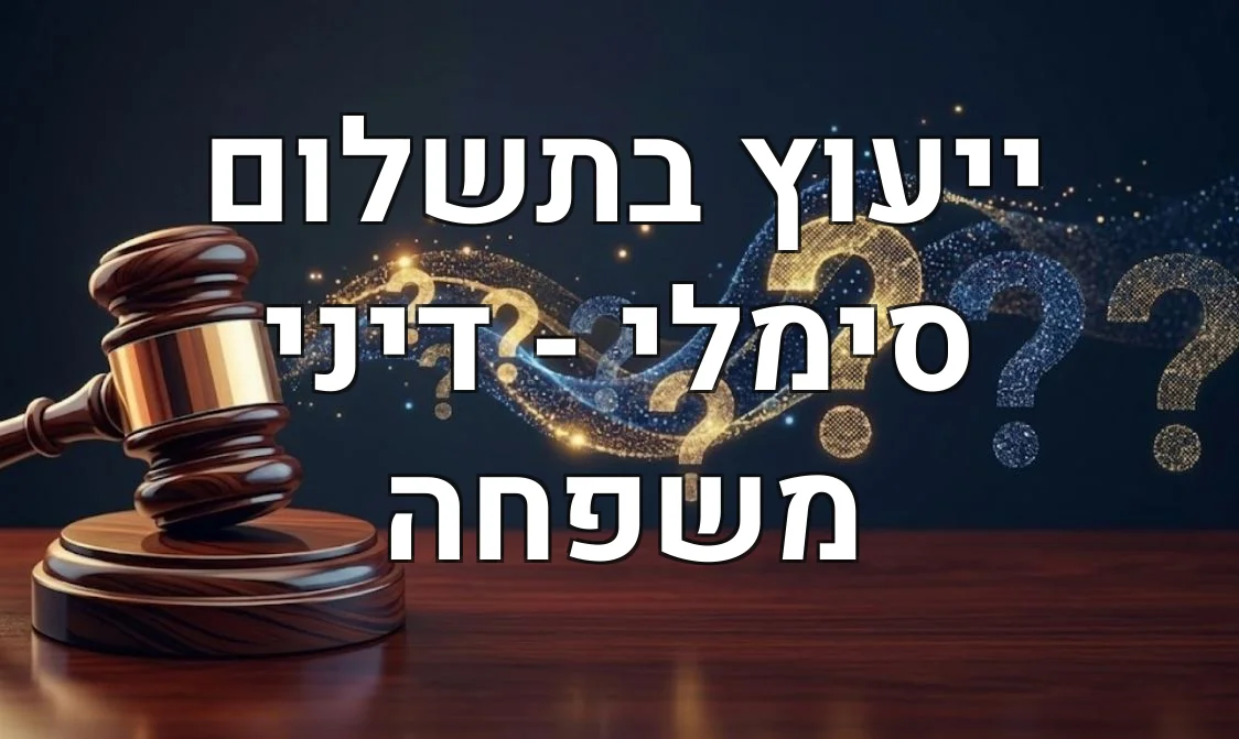 ייעוץ בתשלום סימלי - דיני משפחה