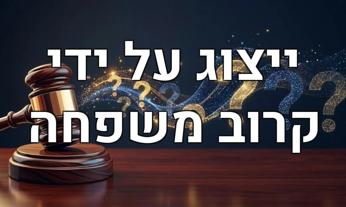 ייצוג על ידי קרוב משפחה