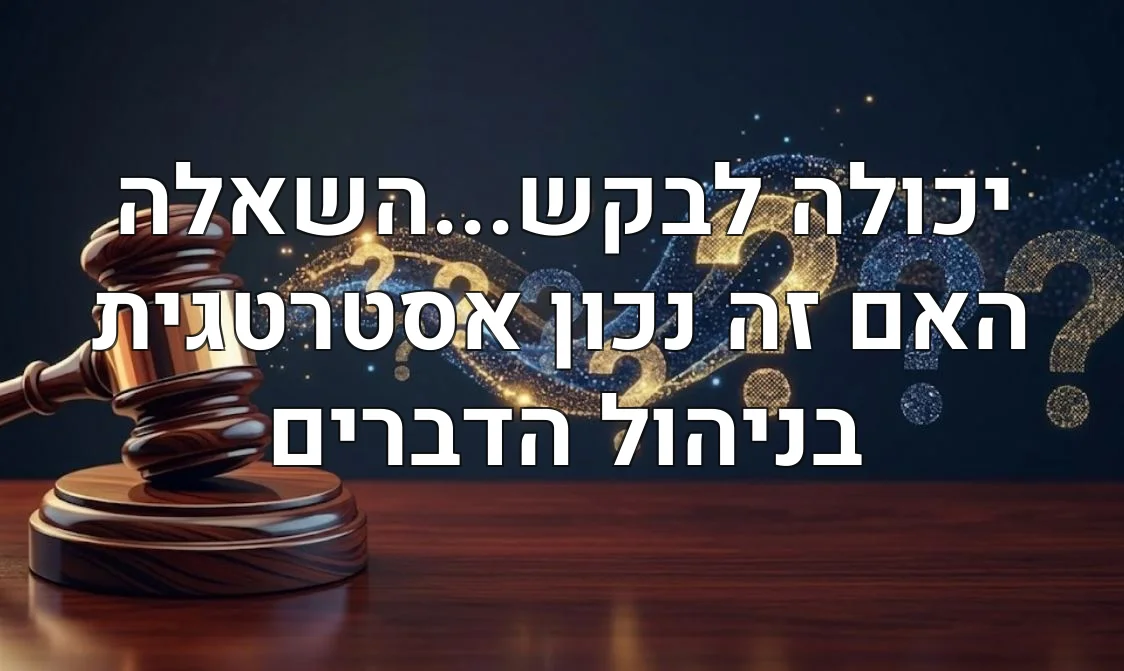 יכולה לבקש...השאלה האם זה נכון אסטרטגית בניהול הדברים