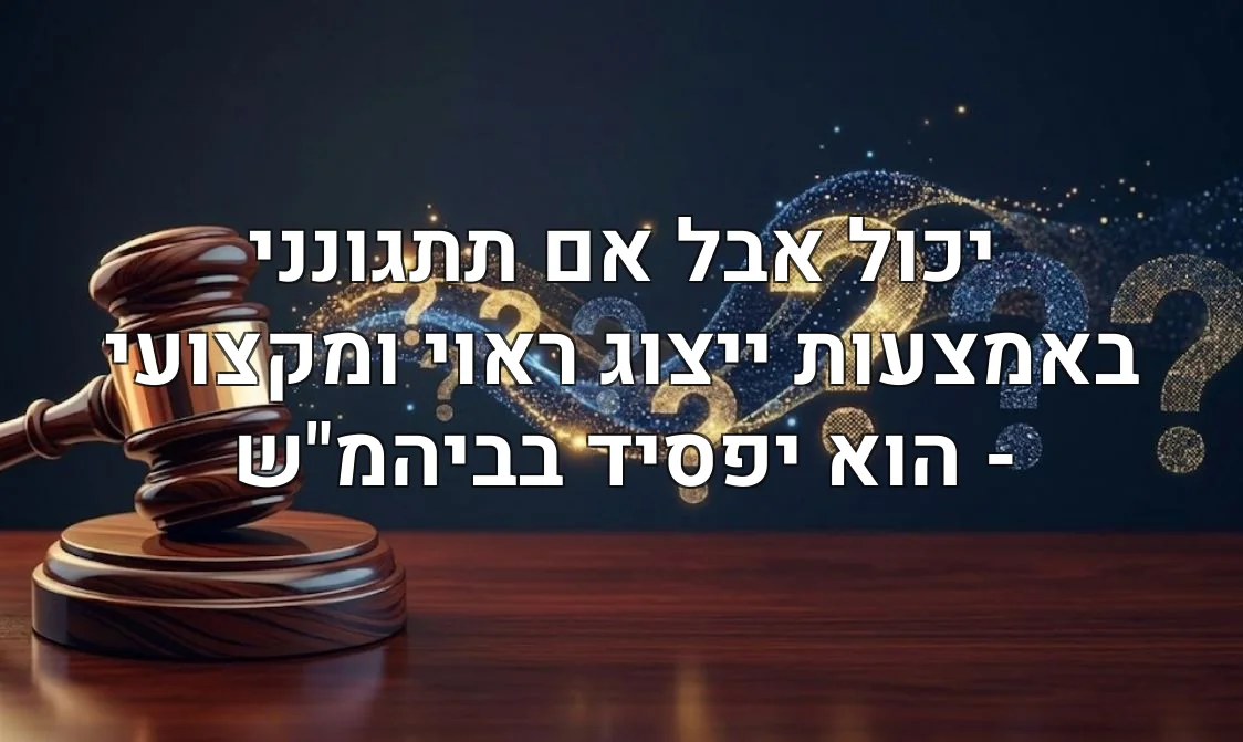 יכול אבל אם תתגונני באמצעות ייצוג ראוי ומקצועי - הוא יפסיד בביהמ"ש