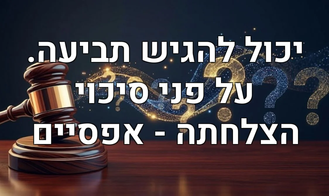 יכול להגיש תביעה. על פני סיכוי הצלחתה - אפסיים