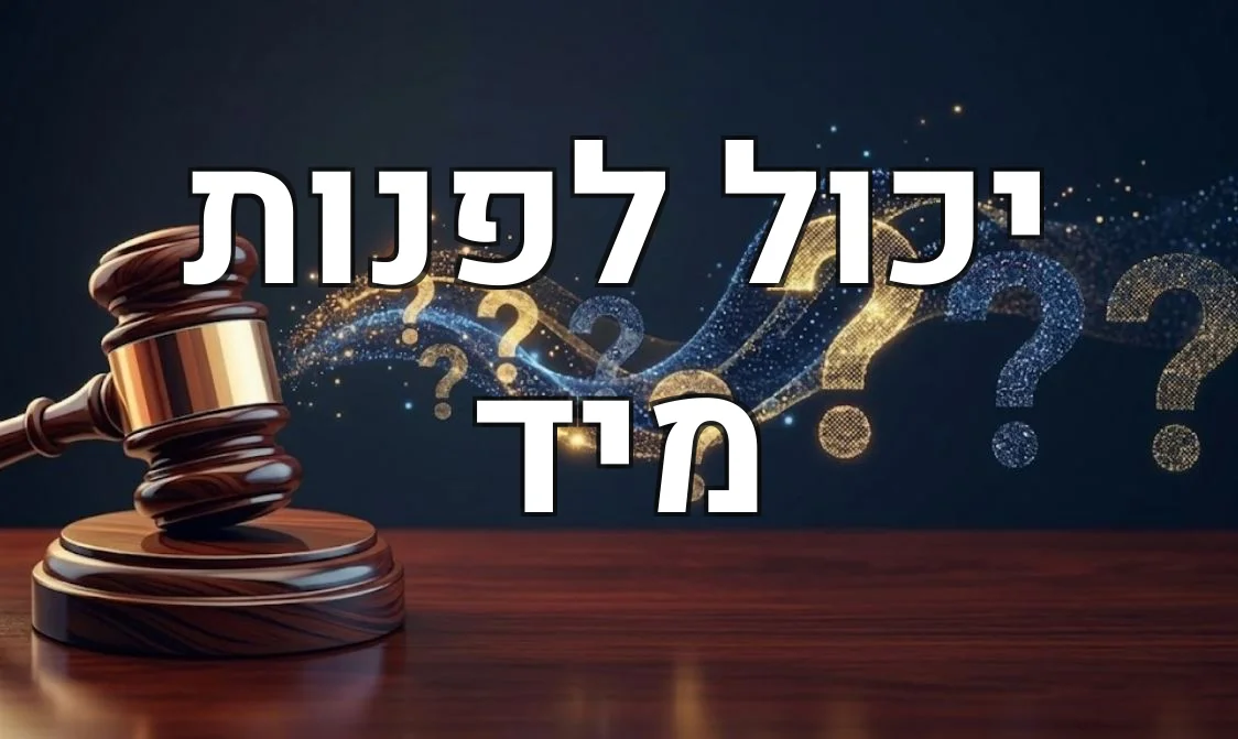 יכול לפנות מיד