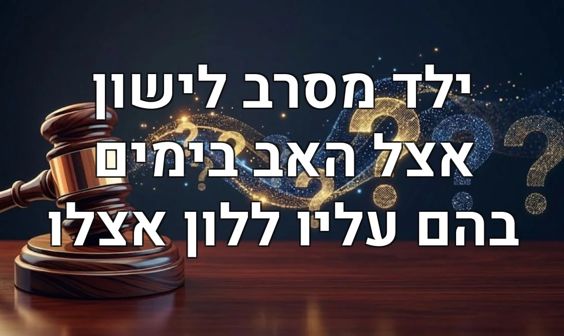 ילד מסרב לישון אצל האב בימים בהם עליו ללון אצלו