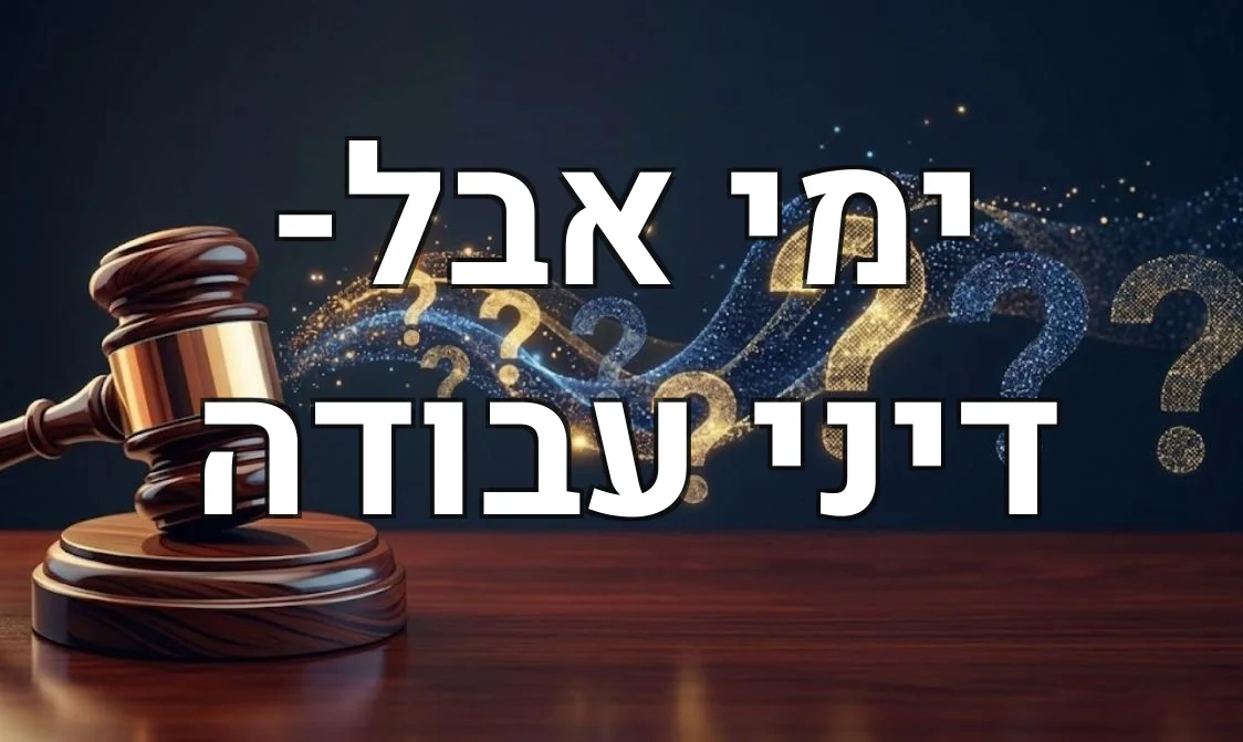 ימי אבל- דיני עבודה