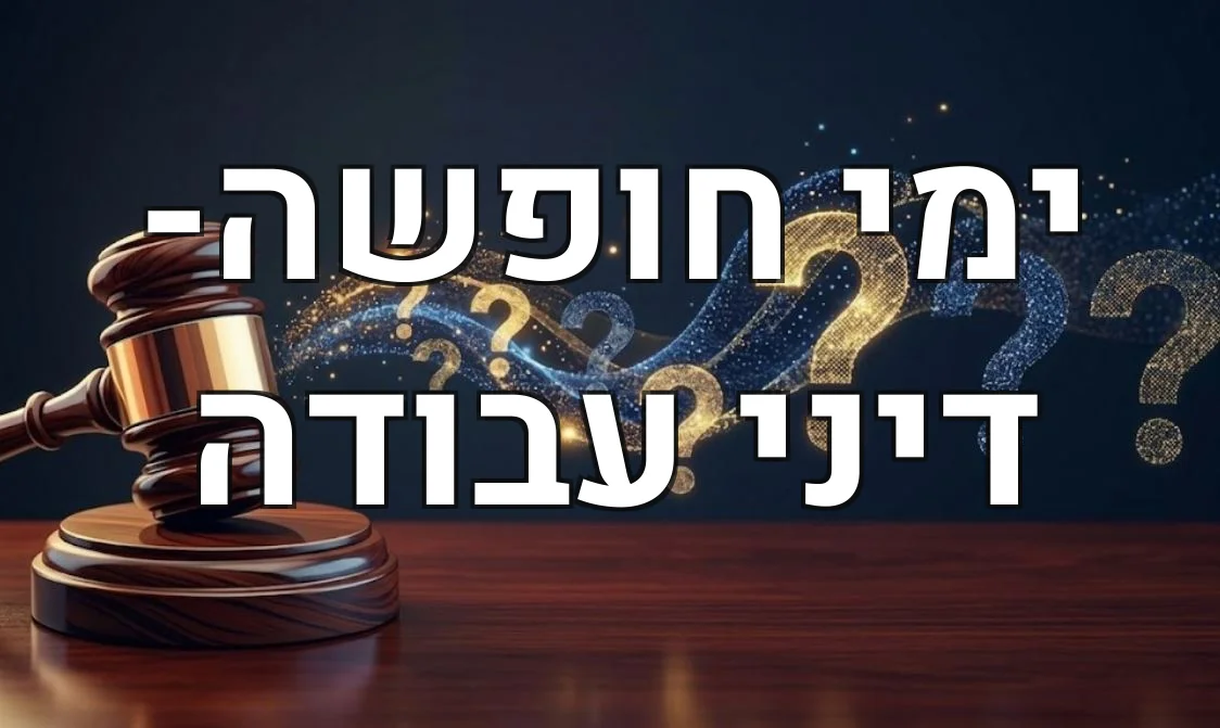 ימי חופשה- דיני עבודה