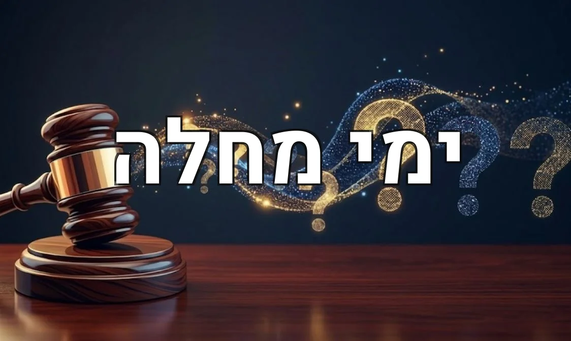 ימי מחלה