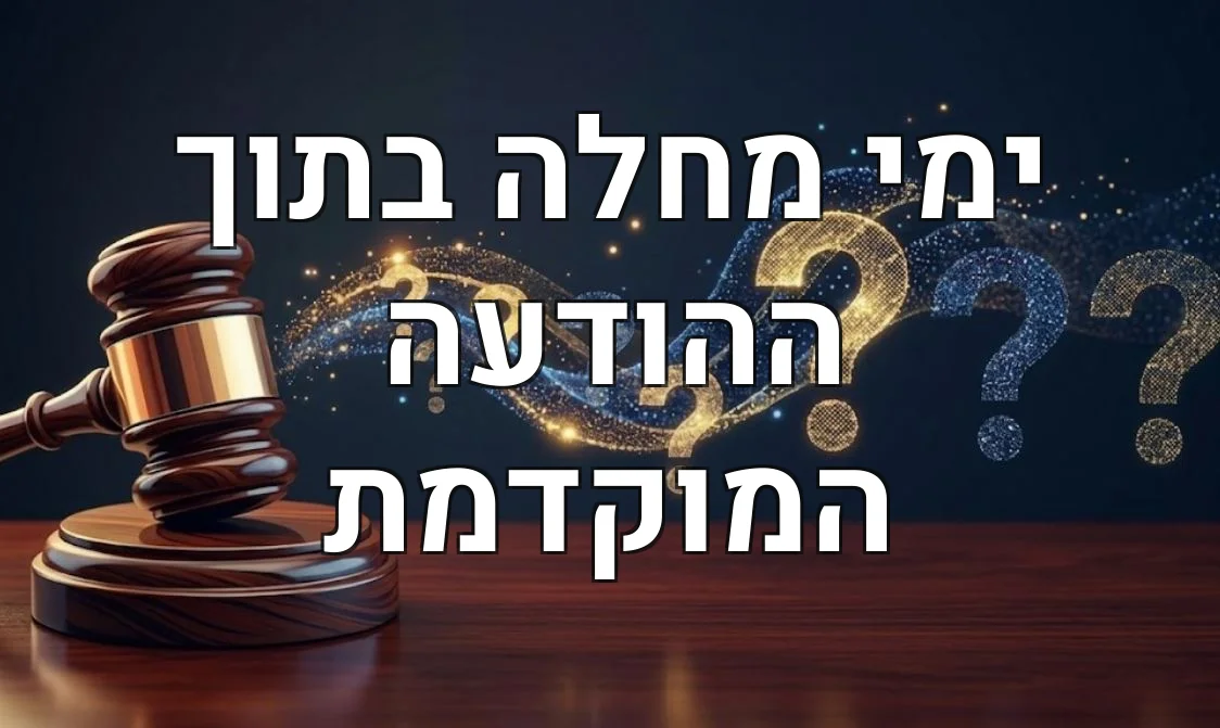 ימי מחלה בתוך ההודעה המוקדמת