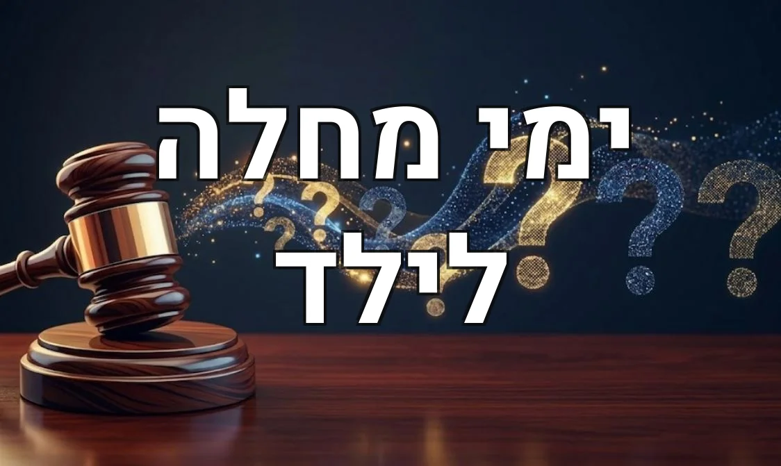 ימי מחלה לילד