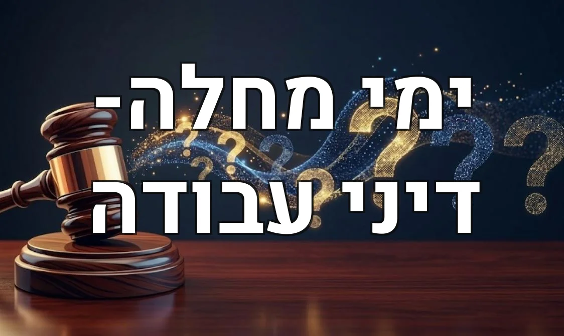 ימי מחלה- דיני עבודה