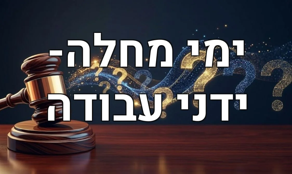 ימי מחלה- ידני עבודה