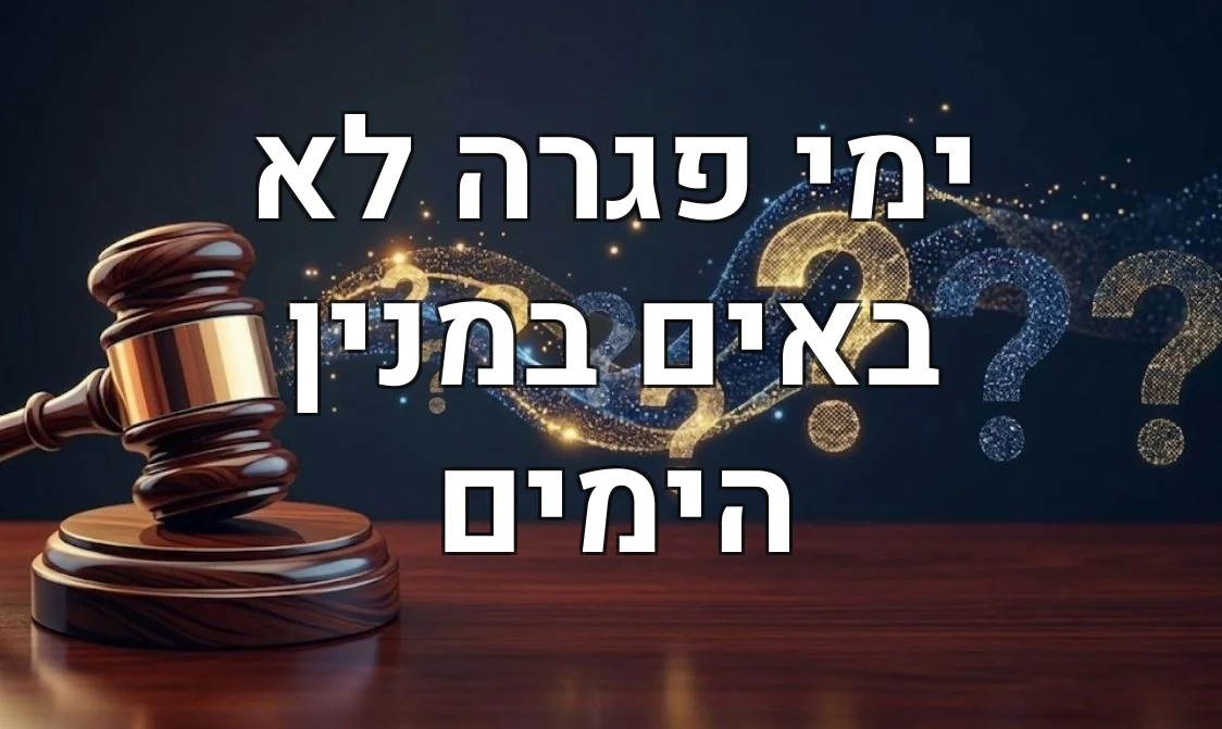 ימי פגרה לא באים במנין הימים