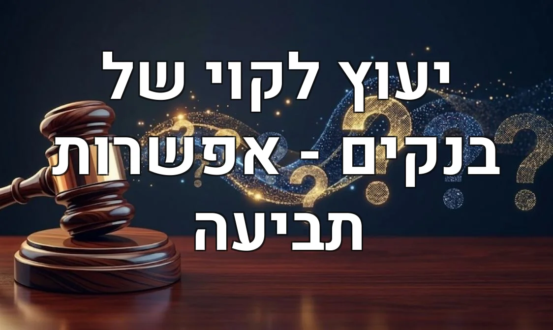 יעוץ לקוי של בנקים - אפשרות תביעה