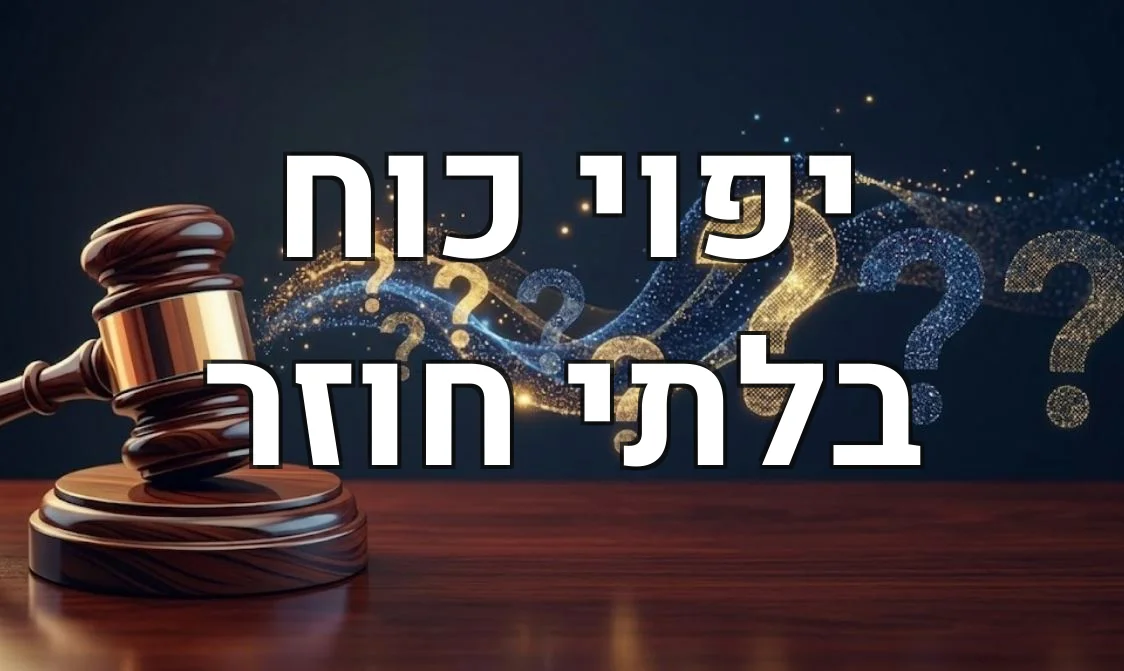 יפוי כוח בלתי חוזר